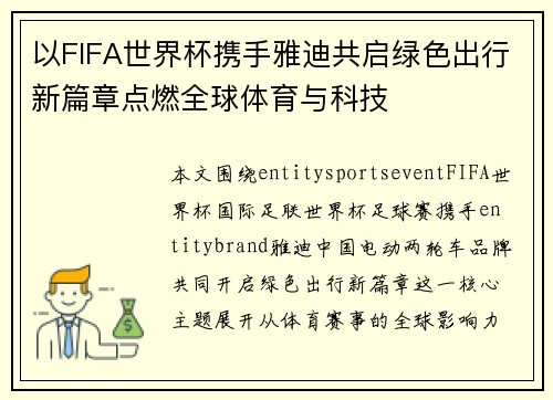 以FIFA世界杯携手雅迪共启绿色出行新篇章点燃全球体育与科技