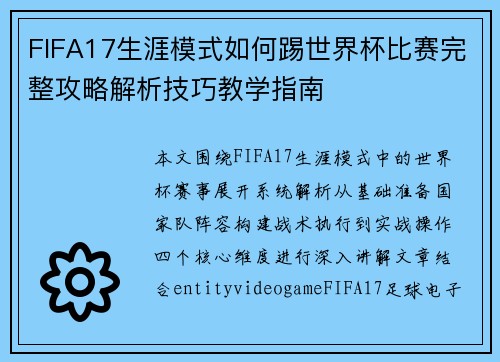 FIFA17生涯模式如何踢世界杯比赛完整攻略解析技巧教学指南